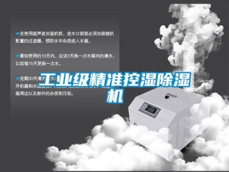 企業新聞工業級精準控濕除濕機
