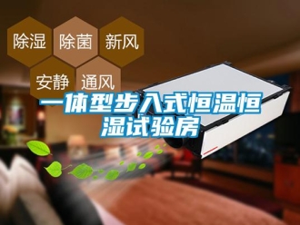 知識百科一體型步入式恒溫恒濕試驗房