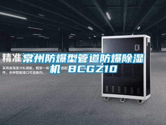 企業新聞常州防爆型管道防爆除濕機 BCGZ10