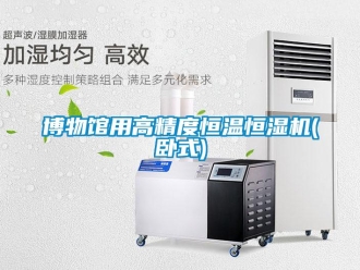 知識百科博物館用高精度恒溫恒濕機(臥式)