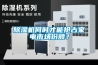 除濕機何時才能搶占家電市場份額？