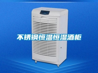 知識百科不銹鋼恒溫恒濕酒柜
