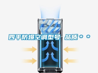 企業新聞四平防爆空調型號 品質＊＊
