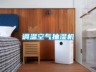 企業新聞調溫空氣抽濕機
