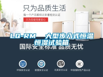 常見問題LQ-RM  大型步入式恒溫恒濕試驗箱