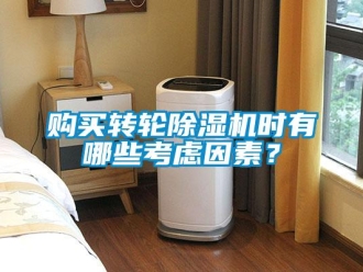 企業新聞購買轉輪除濕機時有哪些考慮因素？