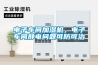 電子車間加濕機，電子車間靜電問題可防可治