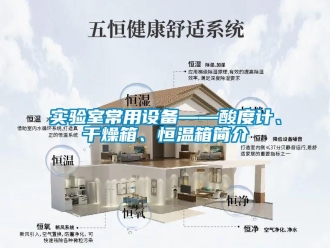 知識百科實驗室常用設備——酸度計、干燥箱、恒溫箱簡介