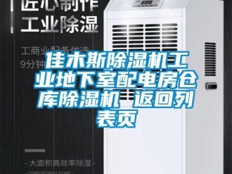 常見問題佳木斯除濕機工業地下室配電房倉庫除濕機 返回列表頁