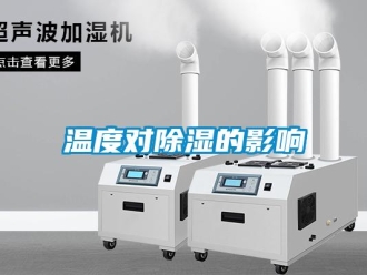 知識百科溫度對除濕的影響