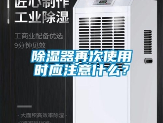 企業新聞除濕器再次使用時應注意什么？