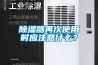 除濕器再次使用時應注意什么？