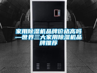 企業新聞家用除濕機品牌價格高嗎—世界三大家用除濕機品牌推薦
