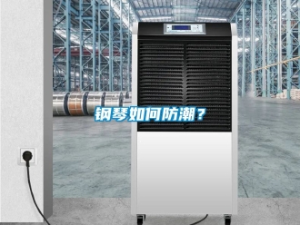 常見問題鋼琴如何防潮？