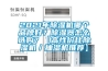2021年除濕機哪個品牌好？除濕器怎么選購？【高性價比除濕機／抽濕機推薦】