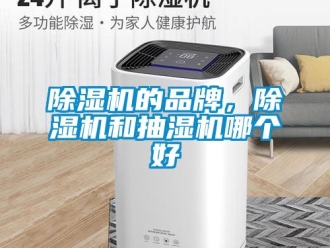 企業新聞除濕機的品牌，除濕機和抽濕機哪個好
