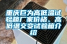 重慶巨為高低溫試驗箱廠家價格、高低溫交變試驗箱介紹
