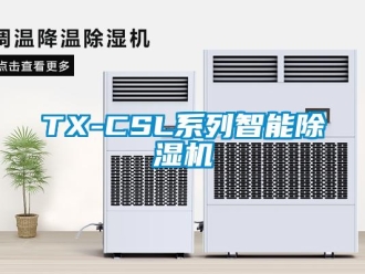 企業新聞TX-CSL系列智能除濕機