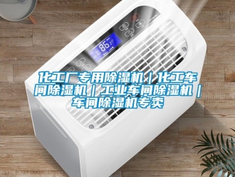 常見問題化工廠專用除濕機｜化工車間除濕機｜工業車間除濕機｜車間除濕機專賣