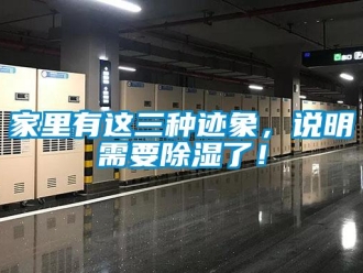 行業新聞家里有這三種跡象，說明需要除濕了！