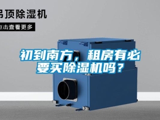 企業新聞初到南方，租房有必要買除濕機嗎？