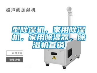 常見問題型除濕機，家用除濕機，家用除濕器，除濕機直銷