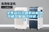 全年運行空調系統新風節能控制探討綜述.doc