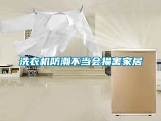 知識百科洗衣機防潮不當會損害家居