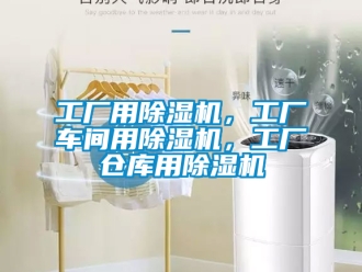 企業新聞工廠用除濕機，工廠車間用除濕機，工廠倉庫用除濕機