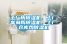 工廠用除濕機，工廠車間用除濕機，工廠倉庫用除濕機
