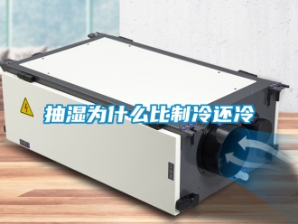 企業新聞抽濕為什么比制冷還冷