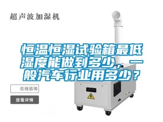 知識百科恒溫恒濕試驗箱最低濕度能做到多少，一般汽車行業用多少？