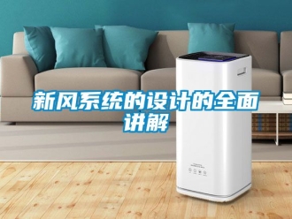 企業新聞新風系統的設計的全面講解