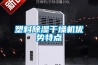 塑料除濕干燥機優勢特點