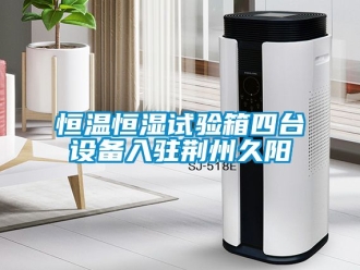 知識百科恒溫恒濕試驗箱四臺設備入駐荊州久陽