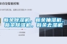 新余除濕機，新余抽濕機，新余除濕機，新余去濕機