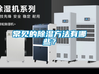 企業新聞常見的除濕方法有哪些？