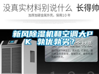 知識百科新風除濕機和空調大PK 孰優孰劣？