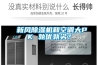 新風除濕機和空調大PK 孰優孰劣？