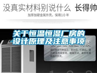 知識百科關于恒溫恒濕廠房的設計原理及注意事項