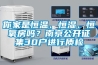 你家是恒溫、恒濕、恒氧房嗎？南京公開征集30戶進行質檢
