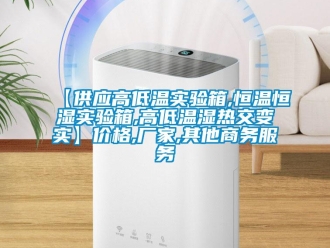常見問題【供應高低溫實驗箱,恒溫恒濕實驗箱,高低溫濕熱交變實】價格,廠家,其他商務服務