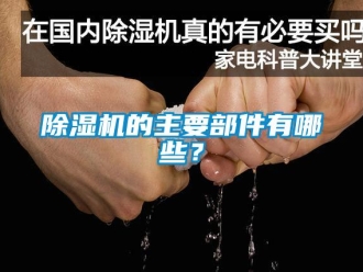常見問題除濕機的主要部件有哪些？
