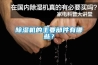 除濕機的主要部件有哪些？