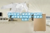 新風除濕一體機哪個品牌好？地下室新風除濕一體機怎么選？