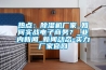 熱點：除濕機廠家_如何實戰電子商務？_業內新聞_新聞動態-實力廠家官網