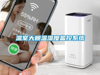 企業新聞溫室大棚溫濕度監控系統