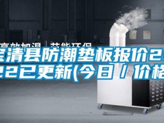 企業新聞寶清縣防潮墊板報價2022已更新(今日／價格)