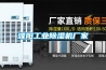 濮陽工業除濕機廠家