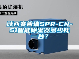 行業新聞陜西賽普瑞SPR-CN-S1智能除濕器多少錢一臺？